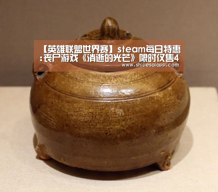 【英雄联盟世界赛】steam每日特惠:丧尸游戏《消逝的光芒》限时仅售43元(图2) 英雄联盟世界赛