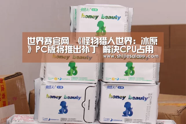 世界赛官网_《怪物猎人世界:冰原》PC版将推出补丁 解决CPU占用率过高问题(图1) 英雄联盟世界赛