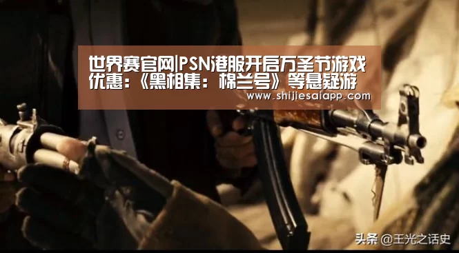 世界赛官网|PSN港服开启万圣节游戏优惠:《黑相集: 棉兰号》等悬疑游戏低至2折(图3) 世界赛官网