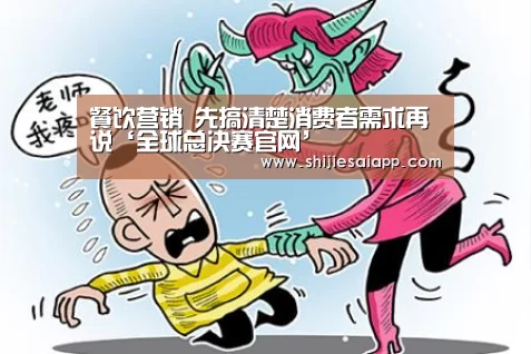 餐饮营销 先搞清楚消费者需求再说‘全球总决赛官网’(图2) 英雄联盟世界赛