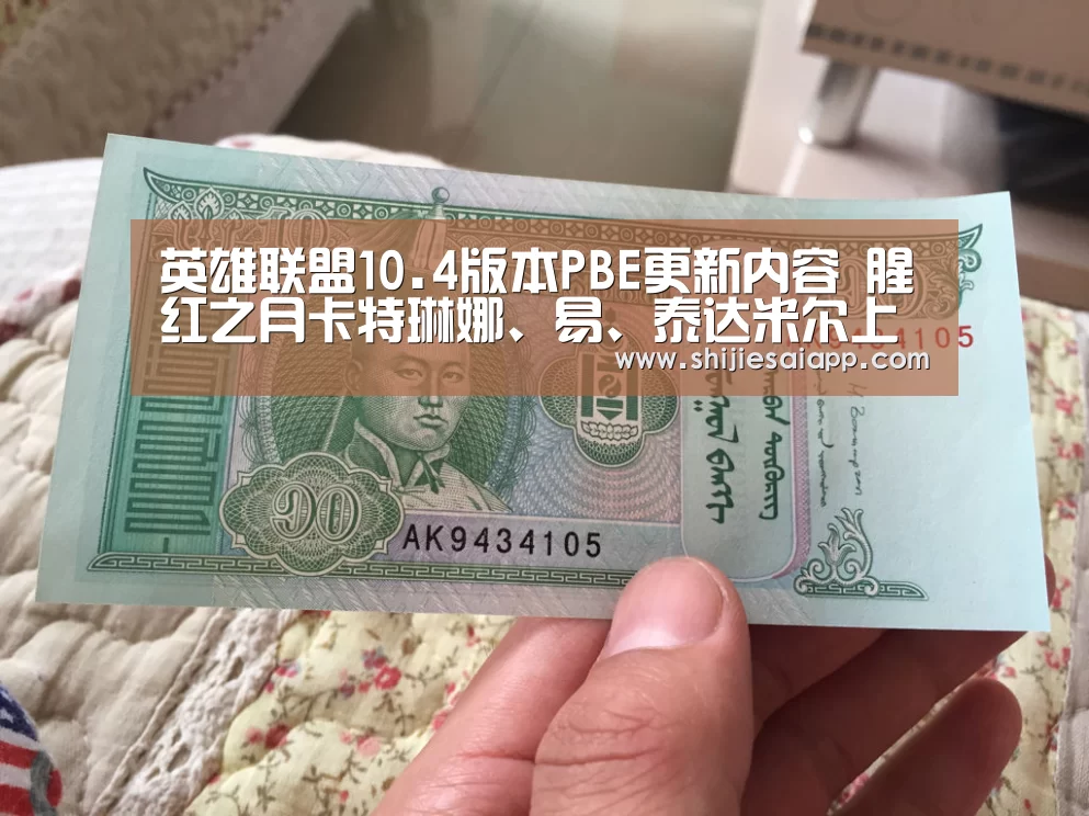 英雄联盟10.4版本PBE更新内容 腥红之月卡特琳娜、易、泰达米尔上线:全球总决赛官网(图4) 英雄联盟世界赛
