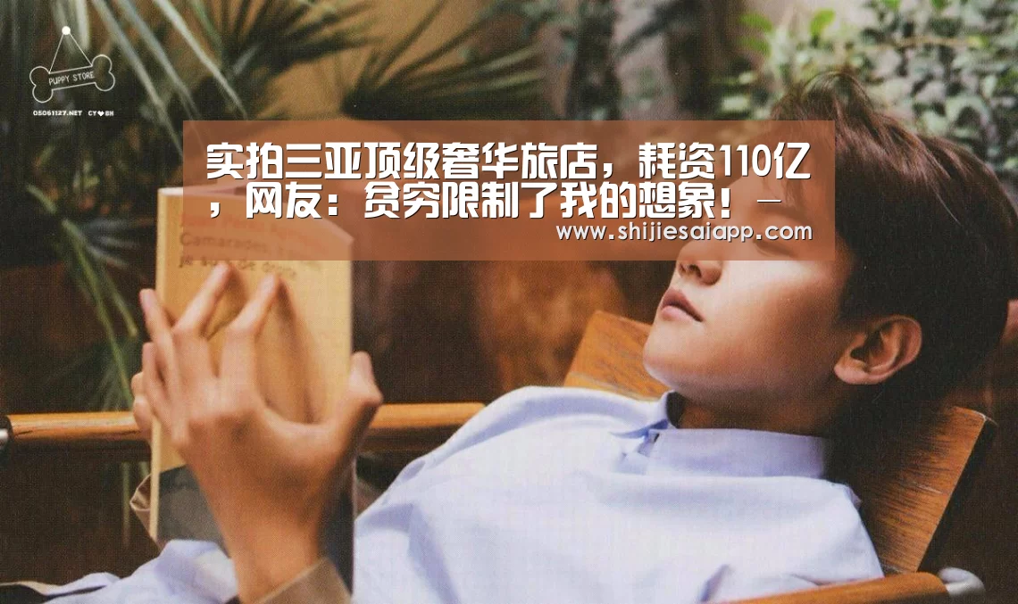 实拍三亚顶级奢华旅店,耗资110亿,网友:贫穷限制了我的想象!-英雄联盟世界赛(图1) 全球总决赛官网