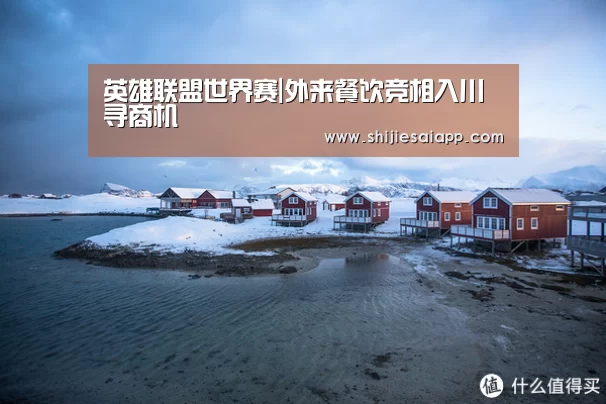 全球总决赛官网