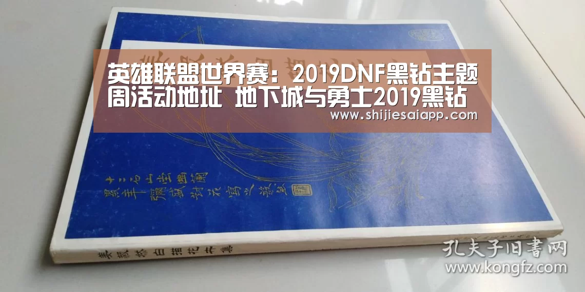 英雄联盟世界赛:2019DNF黑钻主题周活动地址 地下城与勇士2019黑钻主题周详情(图1) 世界赛官网