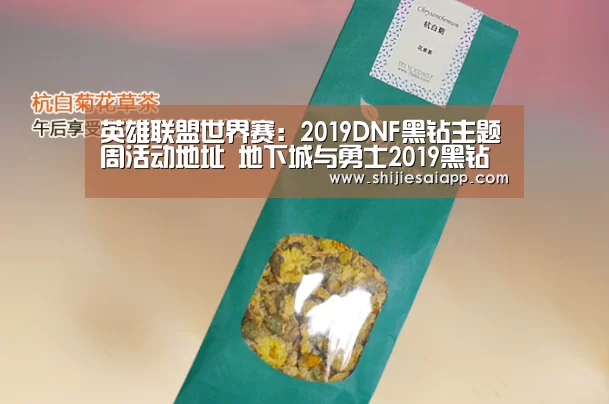 英雄联盟世界赛:2019DNF黑钻主题周活动地址 地下城与勇士2019黑钻主题周详情(图2) 英雄联盟世界赛