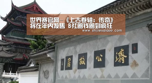 世界赛官网-《上古卷轴:传奇》将在年内发售 B社圈钱圈到疯狂(图2) 世界赛官网