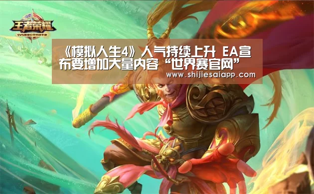 《模拟人生4》人气持续上升 EA宣布要增加大量内容“世界赛官网”(图3) 全球总决赛官网