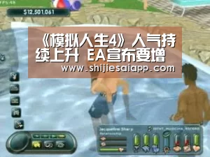 《模拟人生4》人气持续上升 EA宣布要增加大量内容“世界赛官网”(图4) 世界赛官网