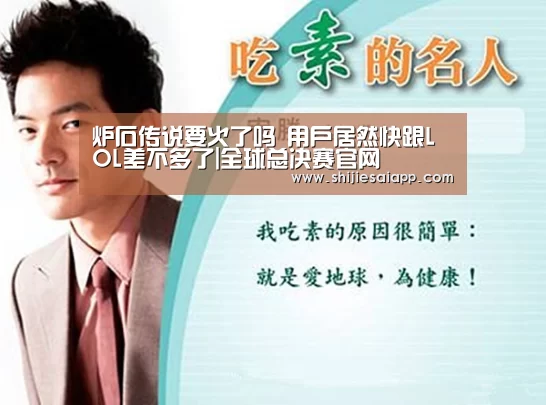炉石传说要火了吗 用户居然快跟LOL差不多了|全球总决赛官网(图2) 全球总决赛官网