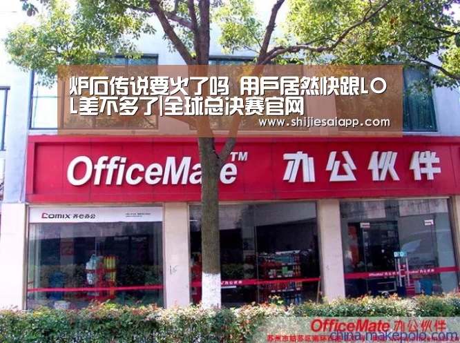 炉石传说要火了吗 用户居然快跟LOL差不多了|全球总决赛官网(图3) 全球总决赛官网