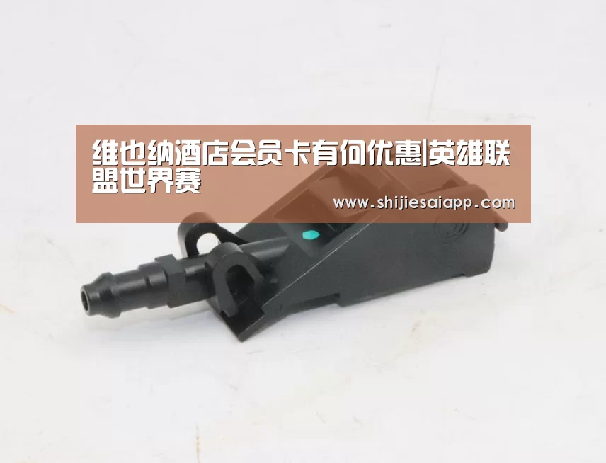 维也纳酒店会员卡有何优惠|英雄联盟世界赛(图1) 全球总决赛官网