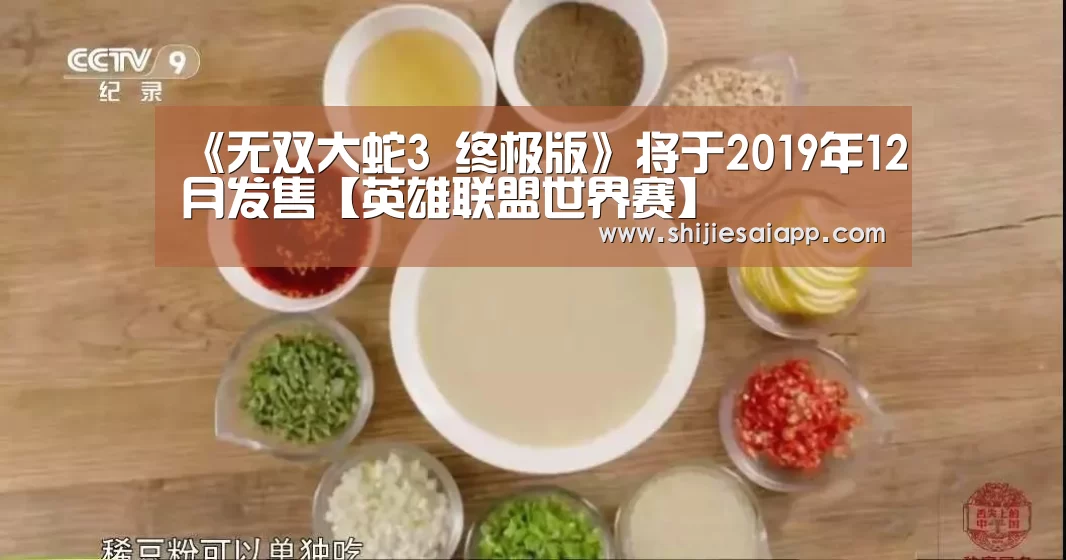 《无双大蛇3 终极版》将于2019年12月发售【英雄联盟世界赛】(图1) 英雄联盟世界赛