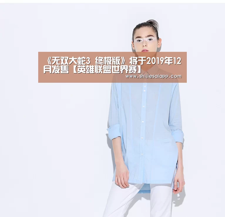 《无双大蛇3 终极版》将于2019年12月发售【英雄联盟世界赛】(图2) 英雄联盟世界赛