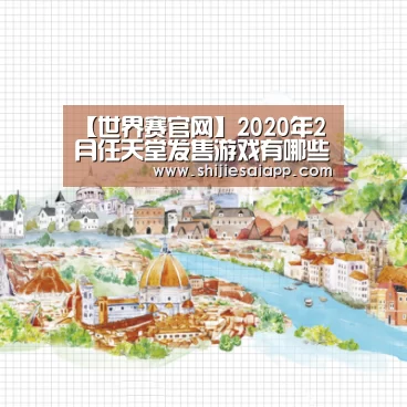 【世界赛官网】2020年2月任天堂发售游戏有哪些 2020年2月任天堂全机型热门游戏发售表(图2) 全球总决赛官网