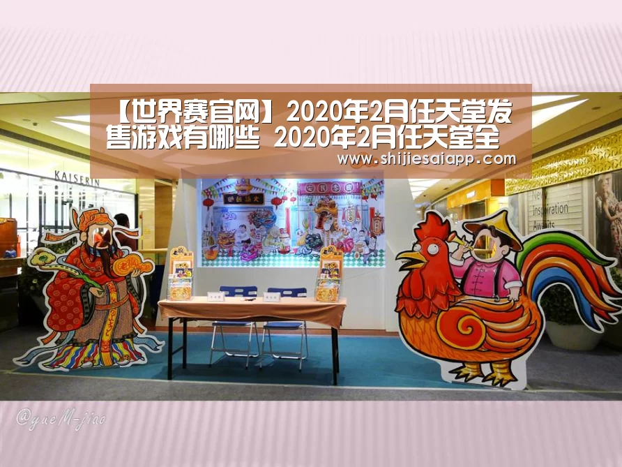 【世界赛官网】2020年2月任天堂发售游戏有哪些 2020年2月任天堂全机型热门游戏发售表(图1) 全球总决赛官网