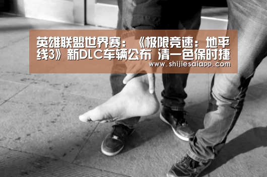 英雄联盟世界赛:《极限竞速:地平线3》新DLC车辆公布 清一色保时捷(图1) 全球总决赛官网