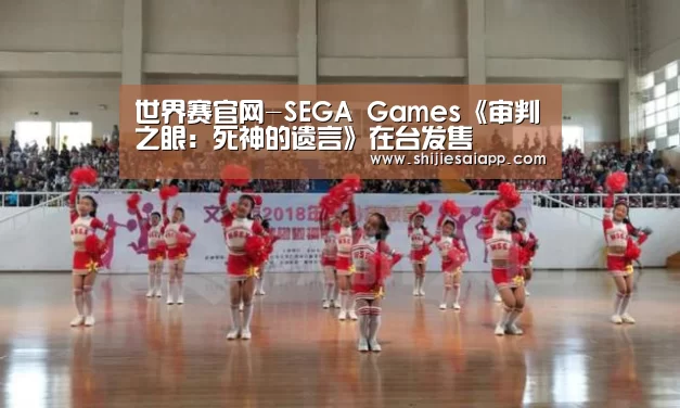 世界赛官网-SEGA Games《审判之眼:死神的遗言》在台发售(图1) 全球总决赛官网