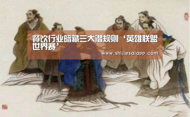 餐饮行业暗藏三大潜规则‘英雄联盟世界赛’(图2) 世界赛官网