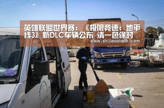 英雄联盟世界赛:《极限竞速:地平线3》新DLC车辆公布 清一色保时捷(图3) 世界赛官网