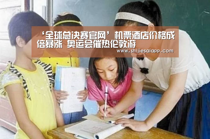 ‘全球总决赛官网’机票酒店价格成倍暴涨 奥运会催热伦敦游(图1) 全球总决赛官网