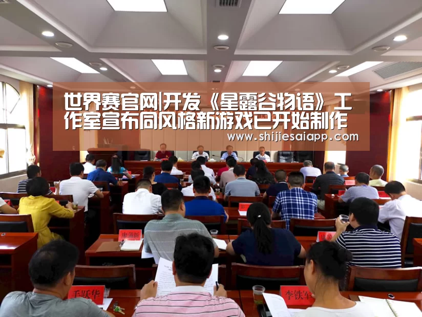 世界赛官网|开发《星露谷物语》工作室宣布同风格新游戏已开始制作(图2) 英雄联盟世界赛