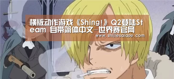 横版动作游戏《Shing!》Q2登陆Steam 自带简体中文-世界赛官网(图1) 全球总决赛官网