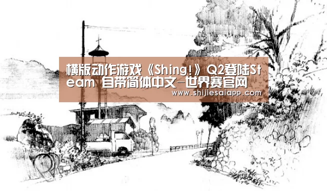 横版动作游戏《Shing!》Q2登陆Steam 自带简体中文-世界赛官网(图2) 英雄联盟世界赛