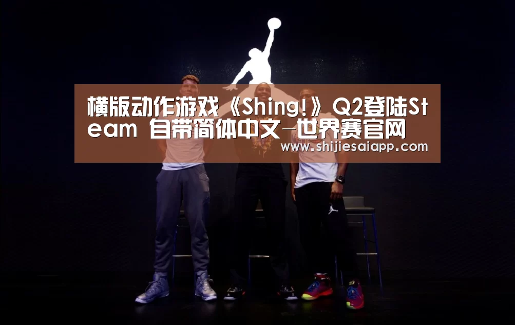 横版动作游戏《Shing!》Q2登陆Steam 自带简体中文-世界赛官网(图3) 全球总决赛官网