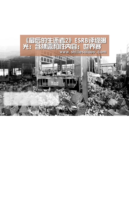 《最后的生还者2》ESRB评级曝光:含裸露和性内容:世界赛官网(图1) 世界赛官网