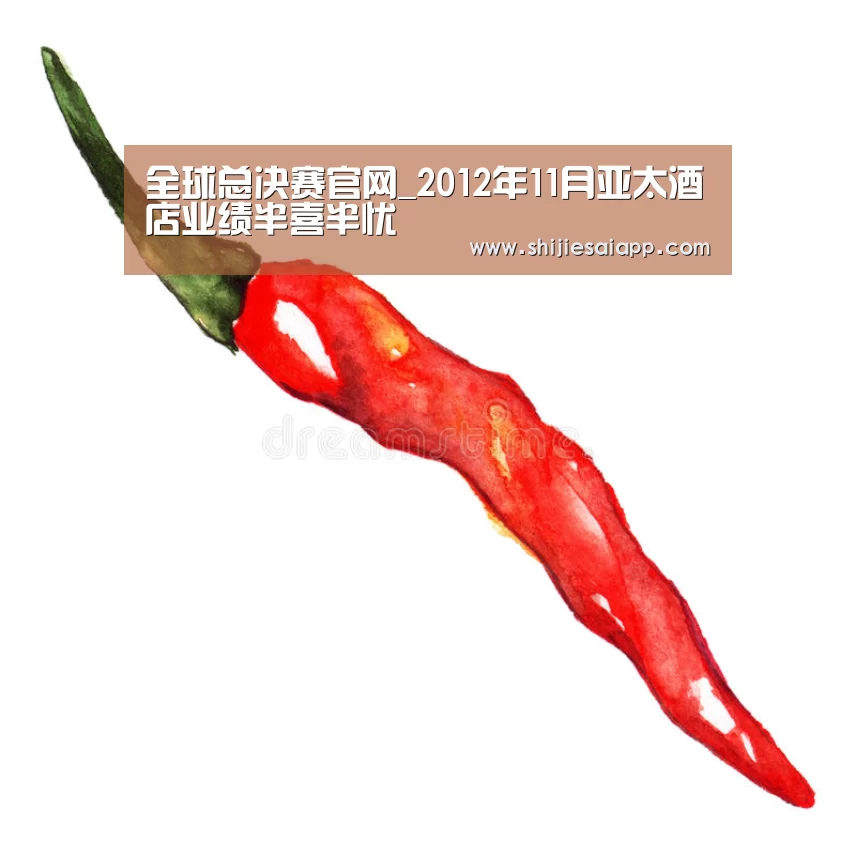 全球总决赛官网_2012年11月亚太酒店业绩半喜半忧(图1) 全球总决赛官网
