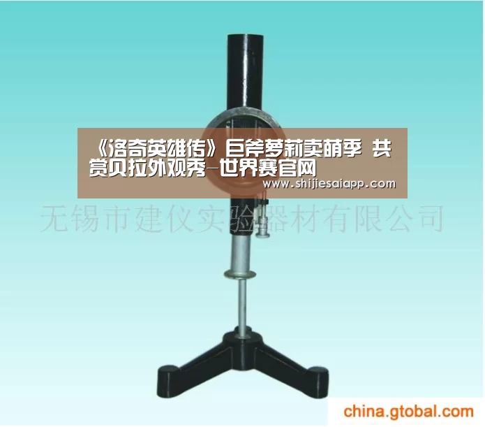 《洛奇英雄传》巨斧萝莉卖萌季 共赏贝拉外观秀-世界赛官网(图1) 全球总决赛官网