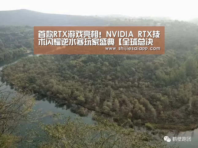 首款RTX游戏亮相!NVIDIA RTX技术闪耀逆水寒玩家盛典【全球总决赛官网】(图1) 英雄联盟世界赛
