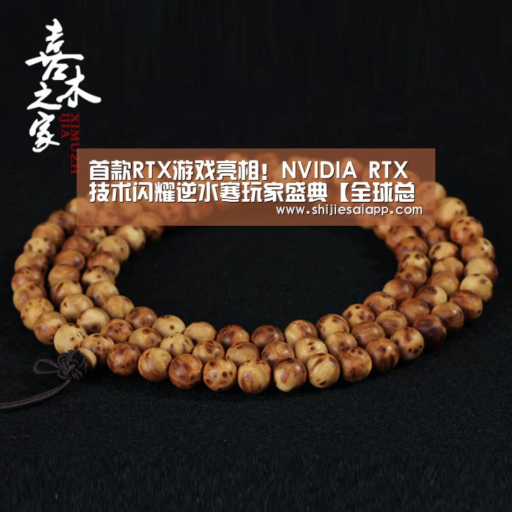 首款RTX游戏亮相!NVIDIA RTX技术闪耀逆水寒玩家盛典【全球总决赛官网】(图4) 英雄联盟世界赛