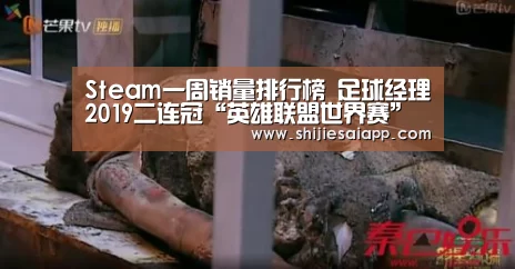 Steam一周销量排行榜 足球经理2019二连冠“英雄联盟世界赛”(图1) 全球总决赛官网