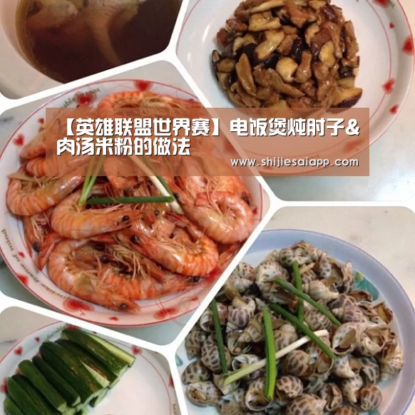 【英雄联盟世界赛】电饭煲炖肘子&肉汤米粉的做法(图3) 全球总决赛官网