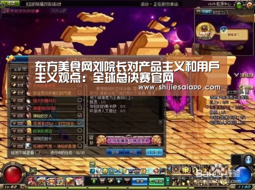 东方美食网刘院长对产品主义和用户主义观点:全球总决赛官网(图1) 英雄联盟世界赛