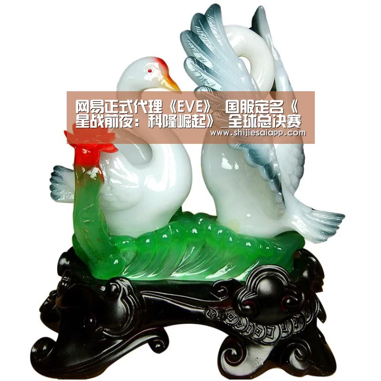 网易正式代理《EVE》 国服定名《星战前夜:科隆崛起》_全球总决赛官网(图3) 全球总决赛官网