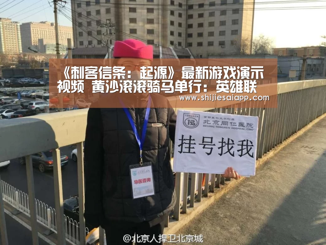 《刺客信条:起源》最新游戏演示视频 黄沙滚滚骑马单行:英雄联盟世界赛(图1) 英雄联盟世界赛