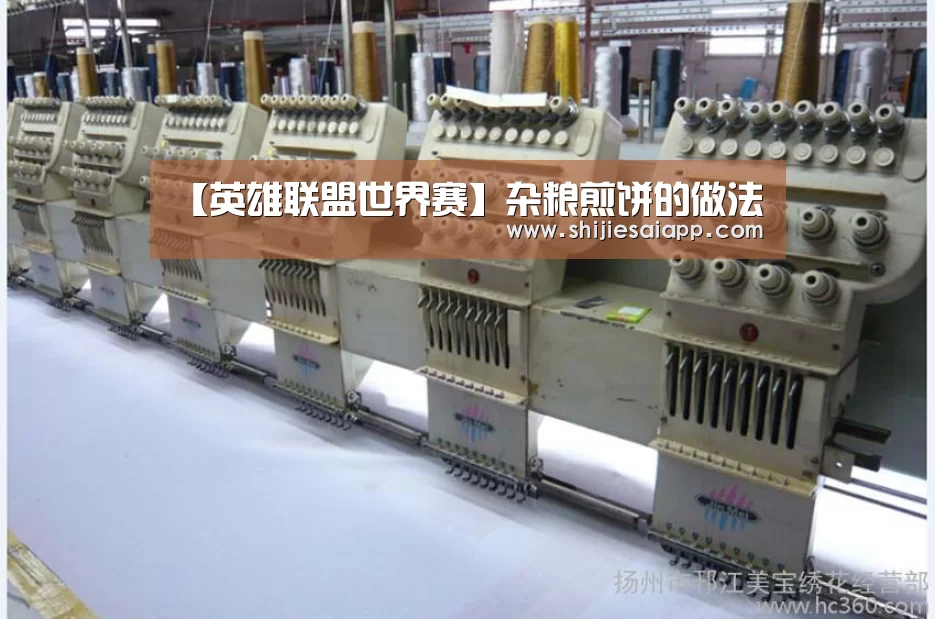 【英雄联盟世界赛】杂粮煎饼的做法(图1) 全球总决赛官网