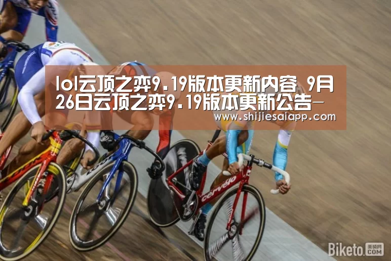 lol云顶之弈9.19版本更新内容 9月26日云顶之弈9.19版本更新公告-世界赛官网(图2) 世界赛官网