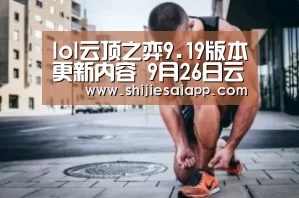 lol云顶之弈9.19版本更新内容 9月26日云顶之弈9.19版本更新公告-世界赛官网(图3) 英雄联盟世界赛