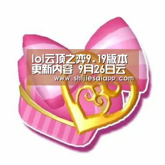lol云顶之弈9.19版本更新内容 9月26日云顶之弈9.19版本更新公告-世界赛官网(图4) 英雄联盟世界赛