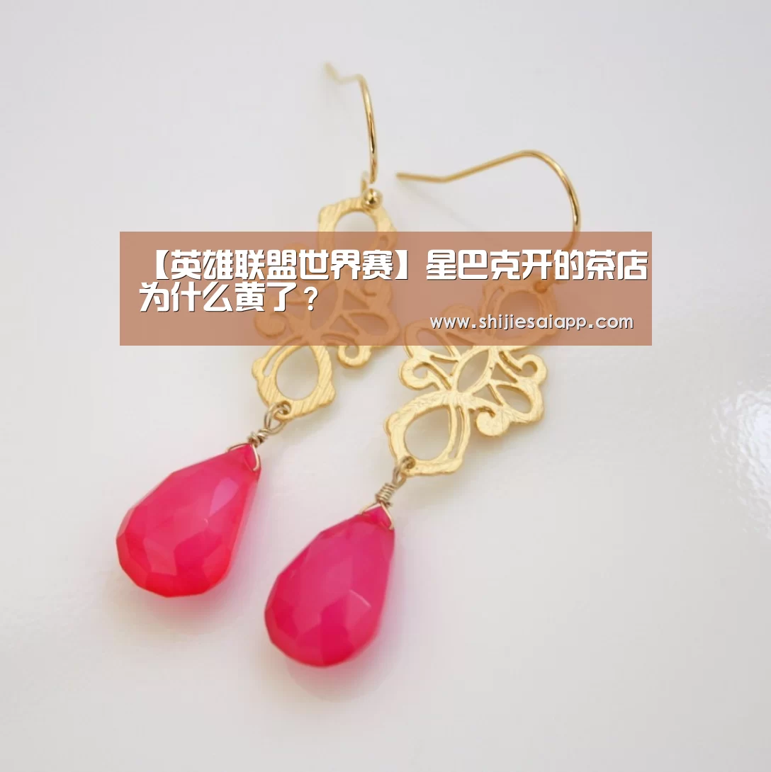 【英雄联盟世界赛】星巴克开的茶店为什么黄了?(图2) 全球总决赛官网