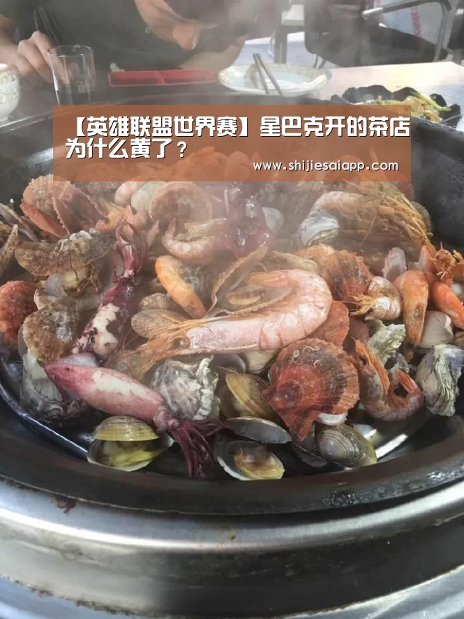 【英雄联盟世界赛】星巴克开的茶店为什么黄了?(图1) 全球总决赛官网