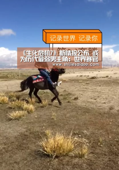 《生化危机7》新情报公布 或为历代最弱男主角:世界赛官网(图1) 全球总决赛官网