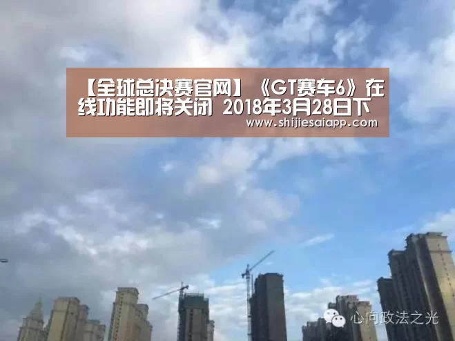 【全球总决赛官网】《GT赛车6》在线功能即将关闭 2018年3月28日下线(图2) 全球总决赛官网