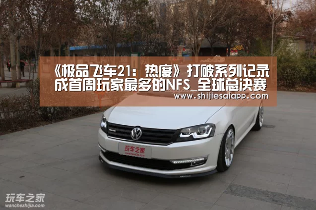 《极品飞车21:热度》打破系列记录 成首周玩家最多的NFS_全球总决赛官网(图1) 世界赛官网