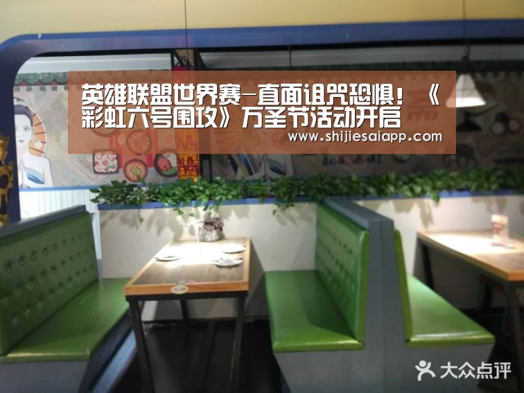 英雄联盟世界赛-直面诅咒恐惧!《彩虹六号围攻》万圣节活动开启(图2) 全球总决赛官网