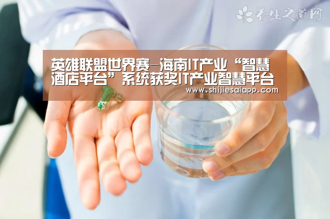 英雄联盟世界赛-海南IT产业“智慧酒店平台”系统获奖IT产业智慧平台(图2) 世界赛官网