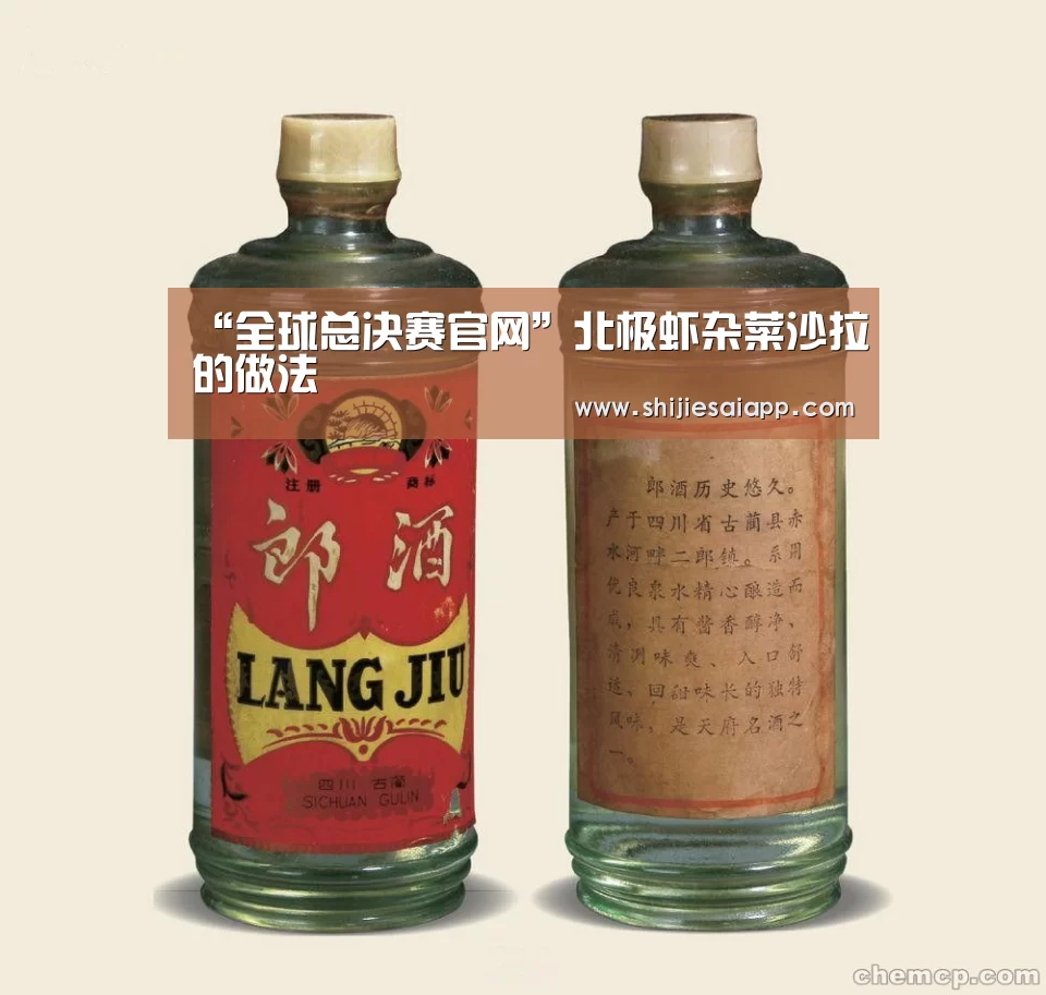 “全球总决赛官网”北极虾杂菜沙拉的做法(图4) 英雄联盟世界赛